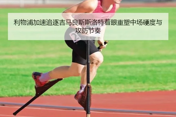 利物浦加速追逐吉马良斯斯洛特着眼重塑中场硬度与攻防节奏