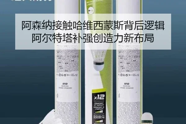 阿森纳接触哈维西蒙斯背后逻辑 阿尔特塔补强创造力新布局
